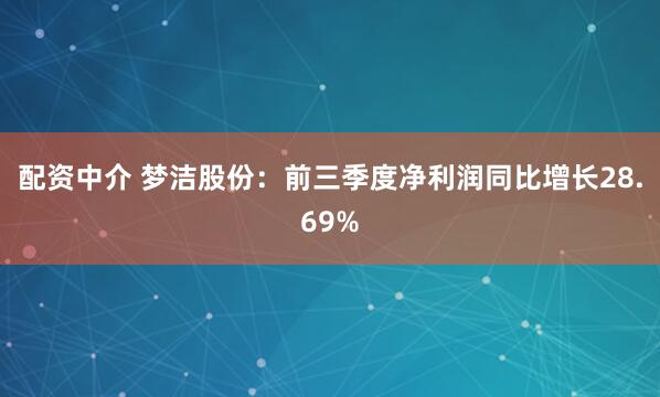 配资中介 梦洁股份：前三季度净利润同比增长28.69%