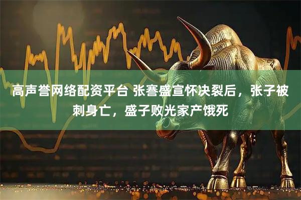 高声誉网络配资平台 张謇盛宣怀决裂后，张子被刺身亡，盛子败光家产饿死